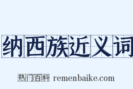 纳西族近义词是什么意思的图片